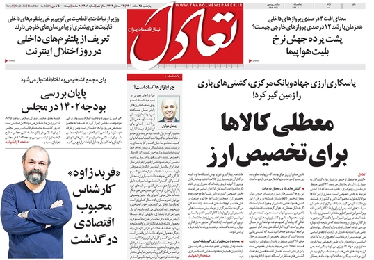 صفحه نخست روزنامه‌های کشور - پنجشنبه ۲۵ اسفند ۱۴۰۱