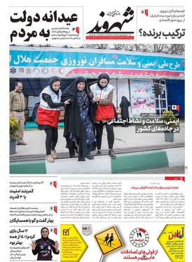 صفحه نخست روزنامه‌های کشور - پنجشنبه ۲۵ اسفند ۱۴۰۱