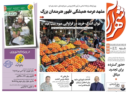 صفحه نخست روزنامه‌های کشور - شنبه ۲۷ اسفند ۱۴۰۱