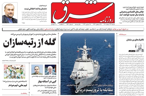 صفحه نخست روزنامه‌های کشور - شنبه ۲۷ اسفند ۱۴۰۱