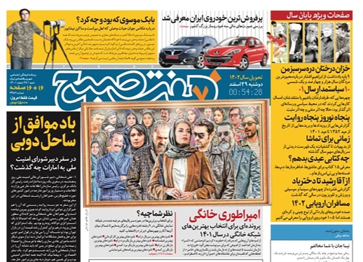 صفحه نخست روزنامه‌های کشور - شنبه ۲۷ اسفند ۱۴۰۱