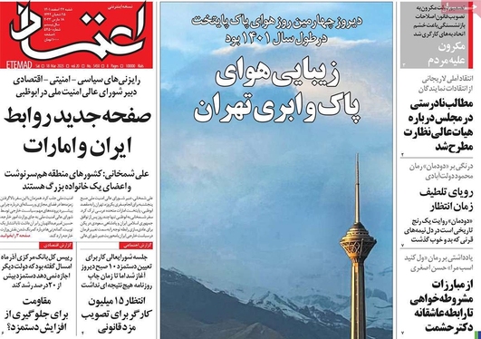 صفحه نخست روزنامه‌های کشور - شنبه ۲۷ اسفند ۱۴۰۱