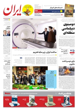 صفحه نخست روزنامه‌های کشور - شنبه ۲۷ اسفند ۱۴۰۱