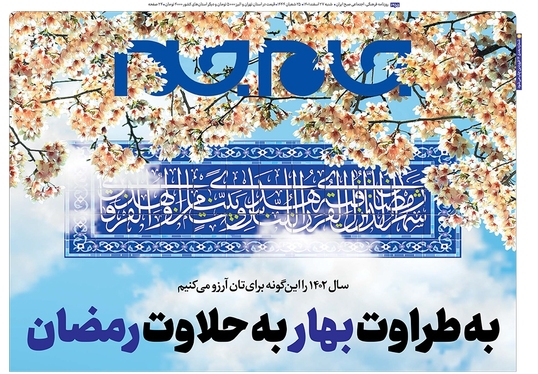 صفحه نخست روزنامه‌های کشور - شنبه ۲۷ اسفند ۱۴۰۱