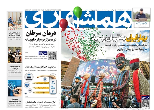 صفحه نخست روزنامه‌های کشور - شنبه ۲۷ اسفند ۱۴۰۱
