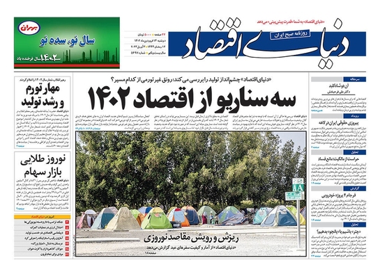 صفحه نخست روزنامه‌های کشور - دوشنبه ۱۴ فروردین ۱۴۰۲