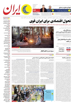 صفحه نخست روزنامه‌های کشور - دوشنبه ۱۴ فروردین ۱۴۰۲