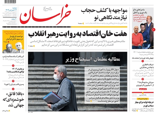 صفحه نخست روزنامه‌های کشور - دوشنبه ۱۴ فروردین ۱۴۰۲