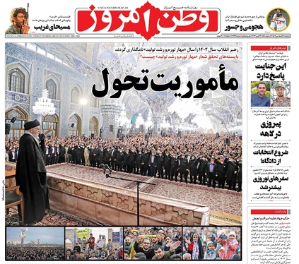 صفحه نخست روزنامه‌های کشور - دوشنبه ۱۴ فروردین ۱۴۰۲