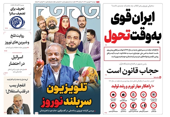 صفحه نخست روزنامه‌های کشور - دوشنبه ۱۴ فروردین ۱۴۰۲