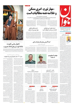 صفحه نخست روزنامه‌های کشور - دوشنبه ۱۴ فروردین ۱۴۰۲