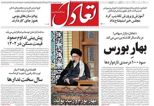 صفحه نخست روزنامه‌های کشور - دوشنبه ۱۴ فروردین ۱۴۰۲