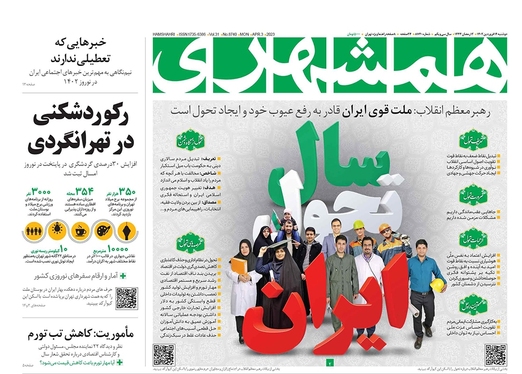 صفحه نخست روزنامه‌های کشور - دوشنبه ۱۴ فروردین ۱۴۰۲