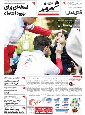 صفحه نخست روزنامه‌های کشور - دوشنبه ۱۴ فروردین ۱۴۰۲