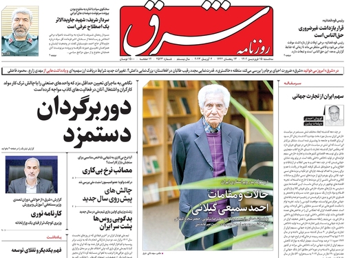 صفحه نخست روزنامه‌های کشور - سه‌شنبه ۱۵ فروردین ۱۴۰۲