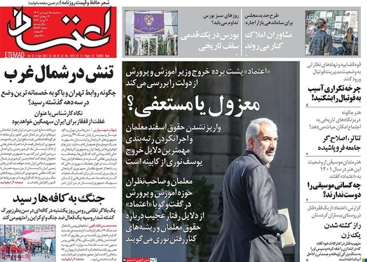 صفحه نخست روزنامه‌های کشور - سه‌شنبه ۱۵ فروردین ۱۴۰۲