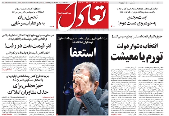 صفحه نخست روزنامه‌های کشور - سه‌شنبه ۱۵ فروردین ۱۴۰۲