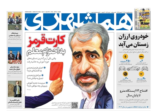 صفحه نخست روزنامه‌های کشور - سه‌شنبه ۱۵ فروردین ۱۴۰۲