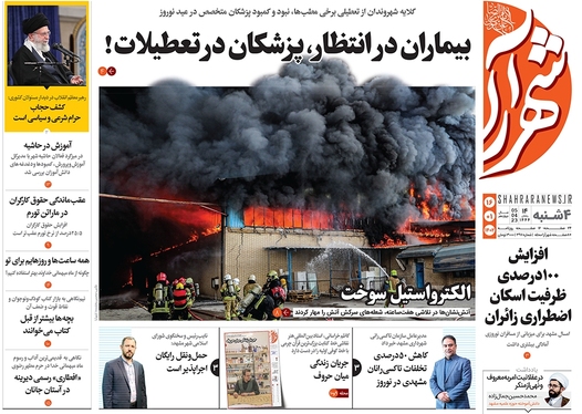 صفحه نخست روزنامه‌های کشور - چهارشنبه ۱۶ فروردین ۱۴۰۲