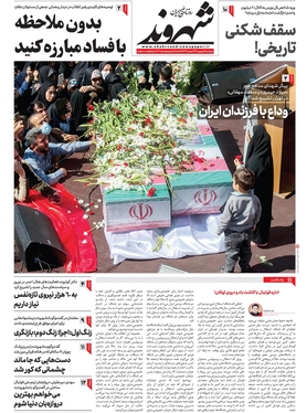 صفحه نخست روزنامه‌های کشور - چهارشنبه ۱۶ فروردین ۱۴۰۲