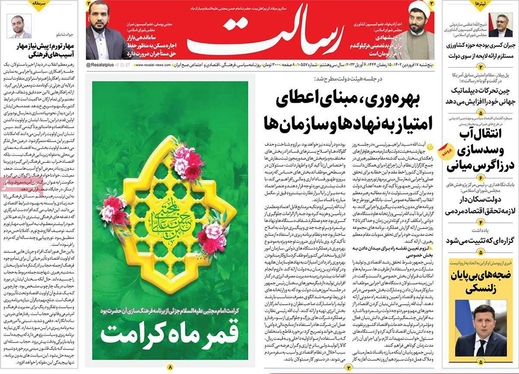 صفحه نخست روزنامه‌های کشور - پنجشنبه ۱۷ فروردین ۱۴۰۲