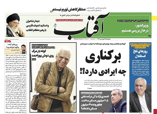 صفحه نخست روزنامه‌های کشور - پنجشنبه ۱۷ فروردین ۱۴۰۲