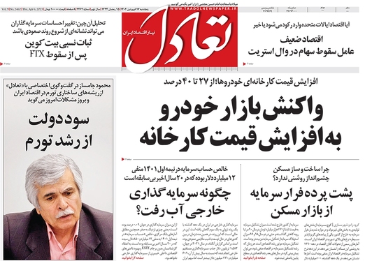 صفحه نخست روزنامه‌های کشور - پنجشنبه ۱۷ فروردین ۱۴۰۲