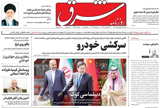 صفحه نخست روزنامه‌های کشور - شنبه ۱۹ فروردین ۱۴۰۲