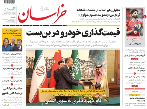 صفحه نخست روزنامه‌های کشور - شنبه ۱۹ فروردین ۱۴۰۲