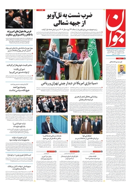 صفحه نخست روزنامه‌های کشور - شنبه ۱۹ فروردین ۱۴۰۲