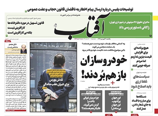 صفحه نخست روزنامه‌های کشور - یکشنبه ۲۰ فروردین ۱۴۰۲