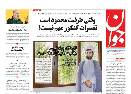 صفحه نخست روزنامه‌های کشور - یکشنبه ۲۰ فروردین ۱۴۰۲