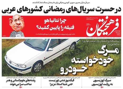 صفحه نخست روزنامه‌های کشور - یکشنبه ۲۰ فروردین ۱۴۰۲