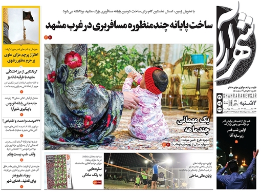 صفحه نخست روزنامه‌های کشور - دوشنبه ۲۱ فروردین ۱۴۰۲