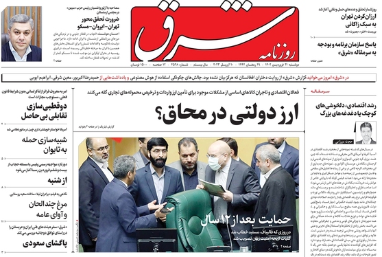 صفحه نخست روزنامه‌های کشور - دوشنبه ۲۱ فروردین ۱۴۰۲