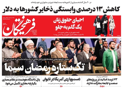 صفحه نخست روزنامه‌های کشور - دوشنبه ۲۱ فروردین ۱۴۰۲