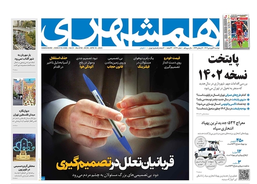 صفحه نخست روزنامه‌های کشور - دوشنبه ۲۱ فروردین ۱۴۰۲