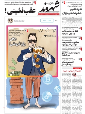 صفحه نخست روزنامه‌های کشور - دوشنبه ۲۱ فروردین ۱۴۰۲