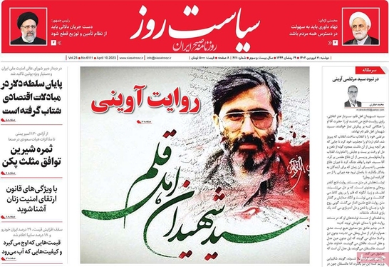 صفحه نخست روزنامه‌های کشور - دوشنبه ۲۱ فروردین ۱۴۰۲