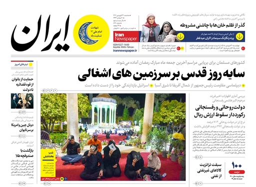 صفحه نخست روزنامه‌های کشور - سه‌شنبه ۲۲ فروردین ۱۴۰۲