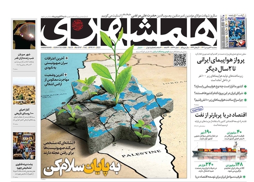 صفحه نخست روزنامه‌های کشور - سه‌شنبه ۲۲ فروردین ۱۴۰۲