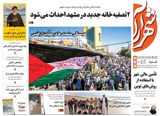 صفحه نخست روزنامه‌های کشور - شنبه ۲۶ فروردین ۱۴۰۲