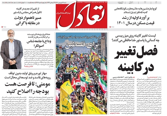 صفحه نخست روزنامه‌های کشور - شنبه ۲۶ فروردین ۱۴۰۲