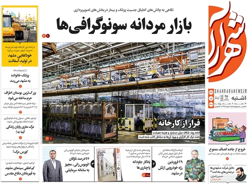 صفحه نخست روزنامه‌های کشور - یکشنبه ۲۷ فروردین ۱۴۰۲