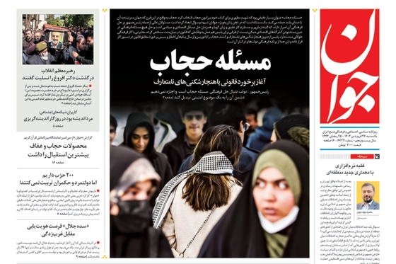 صفحه نخست روزنامه‌های کشور - یکشنبه ۲۷ فروردین ۱۴۰۲