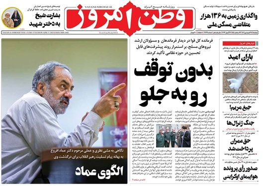 صفحه نخست روزنامه‌های کشور - دوشنبه ۲۸ فروردین ۱۴۰۲