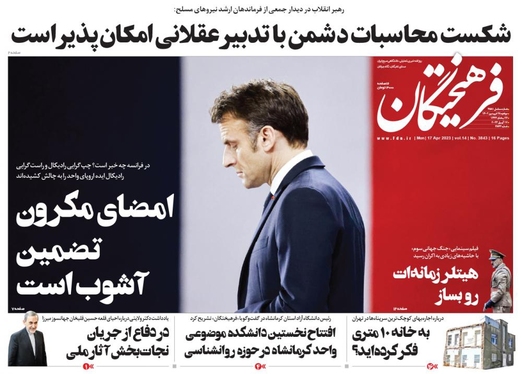 صفحه نخست روزنامه‌های کشور - دوشنبه ۲۸ فروردین ۱۴۰۲