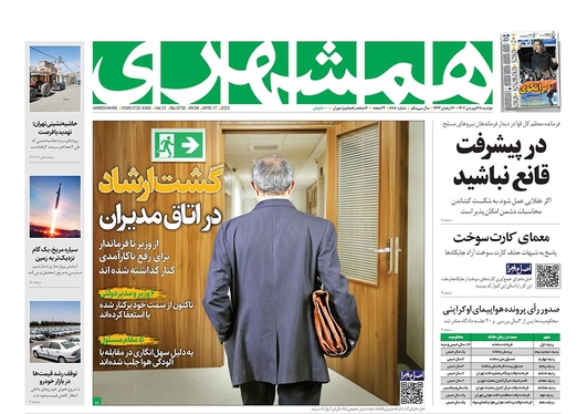 صفحه نخست روزنامه‌های کشور - دوشنبه ۲۸ فروردین ۱۴۰۲