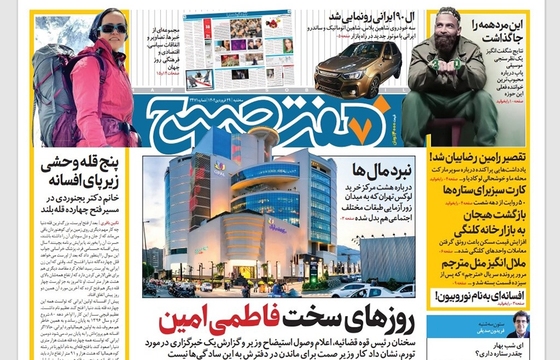 صفحه نخست روزنامه‌های کشور - سه‌شنبه ۲۹ فروردین ۱۴۰۲