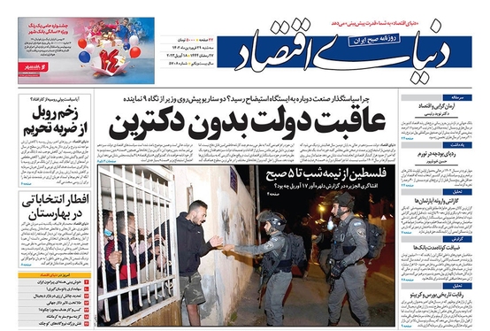 صفحه نخست روزنامه‌های کشور - سه‌شنبه ۲۹ فروردین ۱۴۰۲